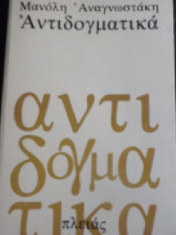 ΑΝΤΙΔΟΓΜΑΤΙΚΑ
